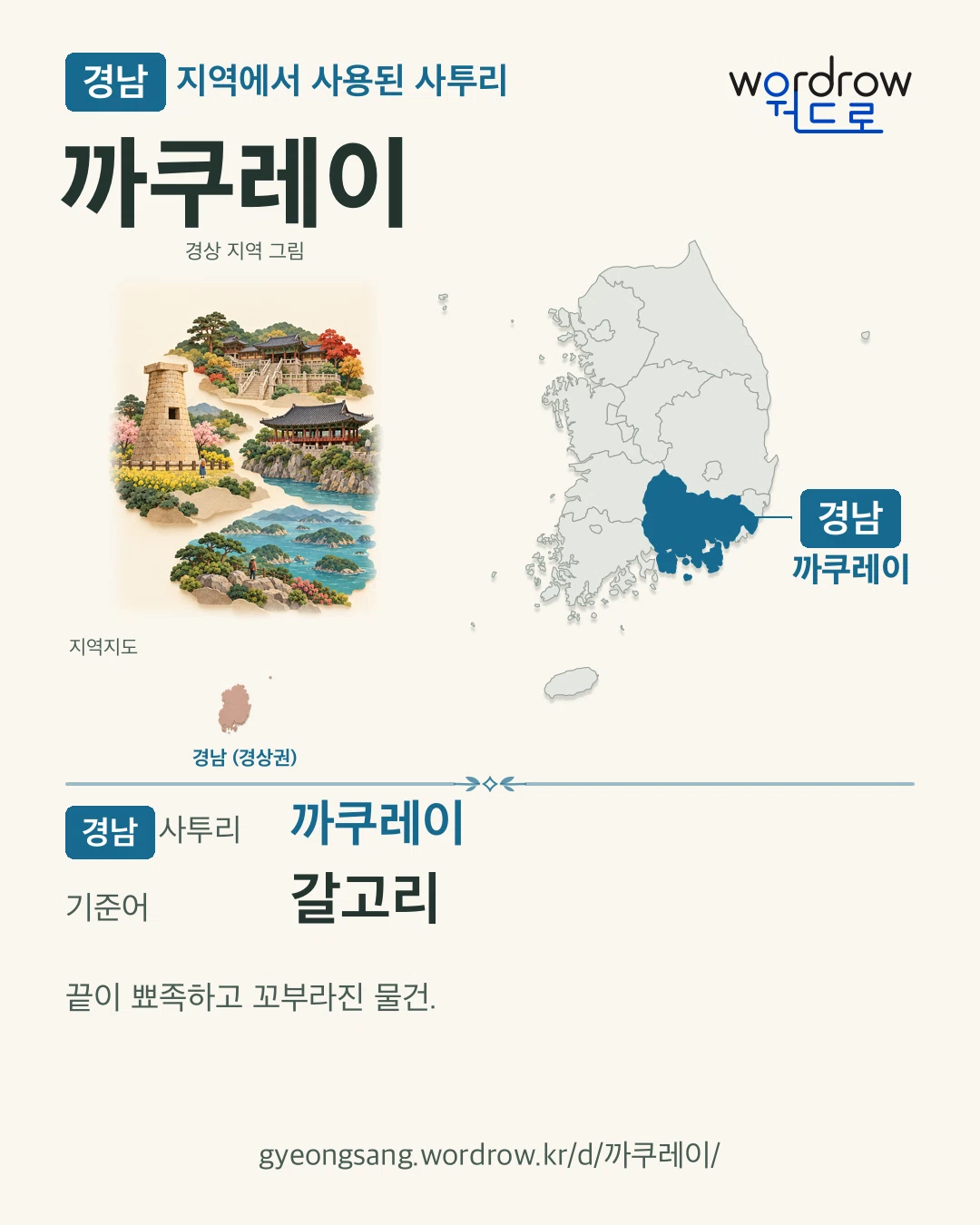경남 지역에서 사용된 사투리 ‘까쿠레이’. 기준어: 갈고리. 기록 지역을 표시한 지역 그림과 지도 카드.