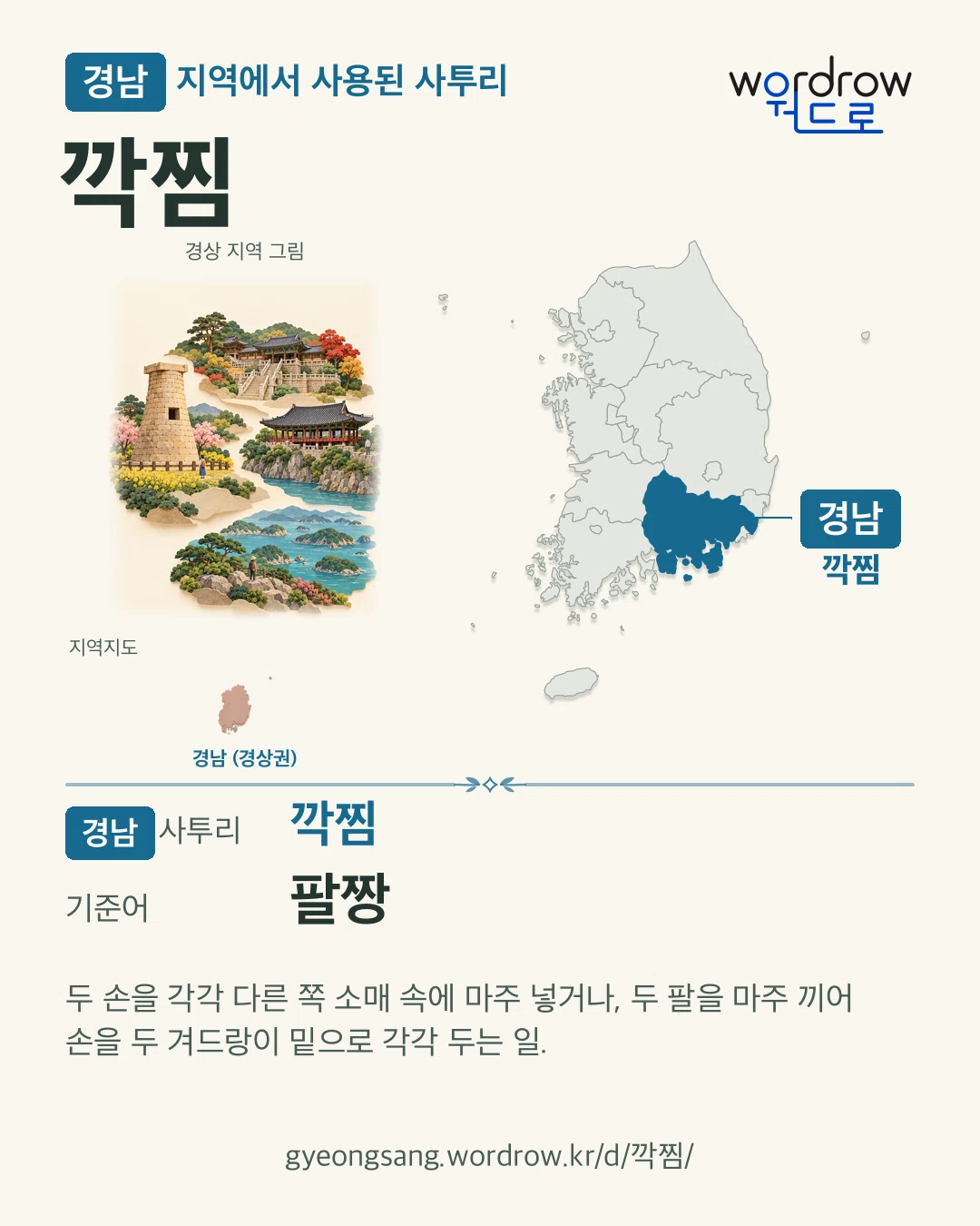 경남 지역에서 사용된 사투리 ‘깍찜’. 기준어: 팔짱. 기록 지역을 표시한 지역 그림과 지도 카드.