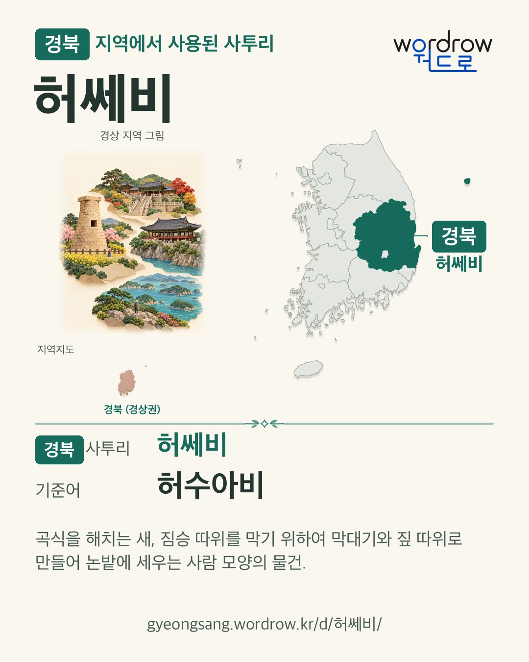 경북 지역에서 사용된 사투리 ‘허쎄비’. 기준어: 허수아비. 기록 지역을 표시한 지역 그림과 지도 카드.