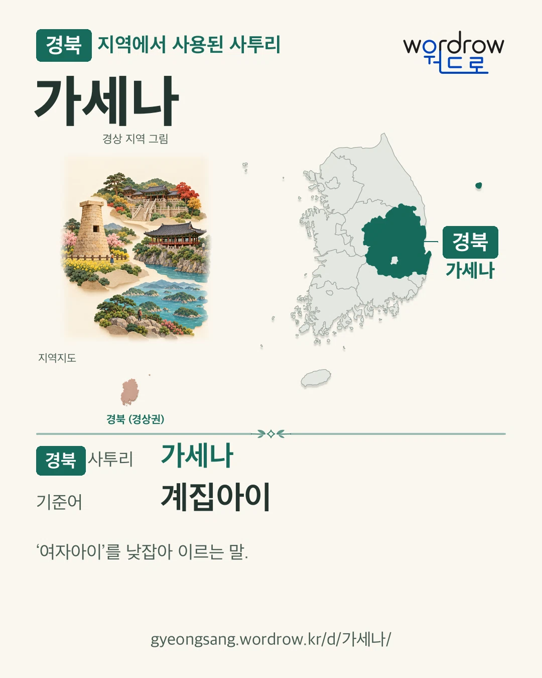 경북 지역에서 사용된 사투리 ‘가세나’. 기준어: 계집아이. 기록 지역을 표시한 지역 그림과 지도 카드.