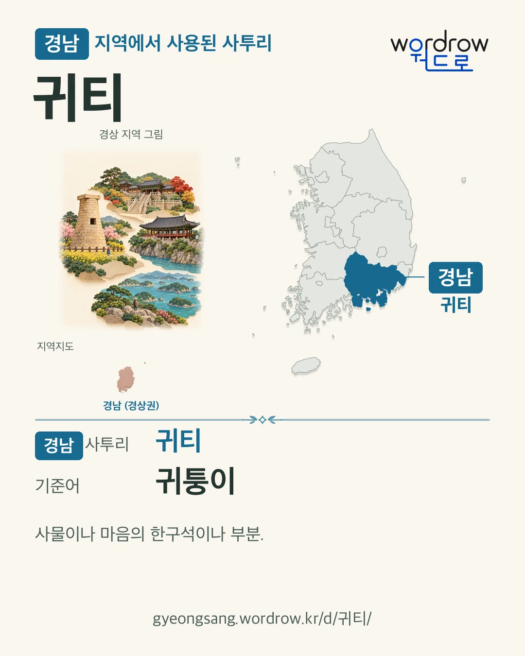 경남 지역에서 사용된 사투리 ‘귀티’. 기준어: 귀퉁이. 기록 지역을 표시한 지역 그림과 지도 카드.