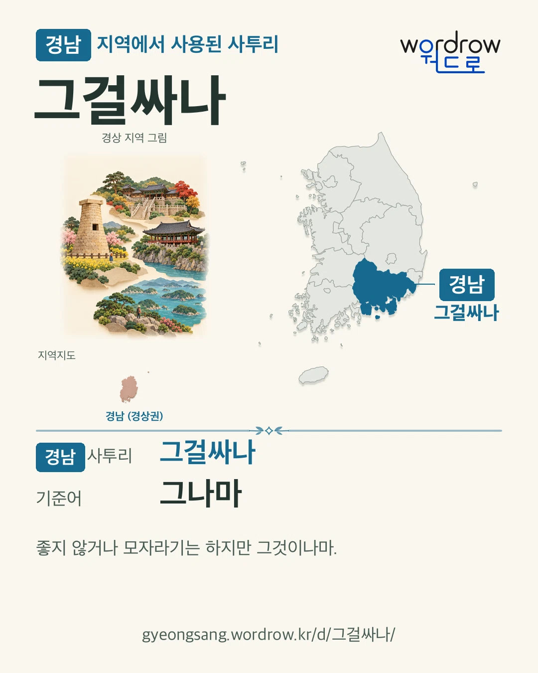 경남 지역에서 사용된 사투리 ‘그걸싸나’. 기준어: 그나마. 기록 지역을 표시한 지역 그림과 지도 카드.