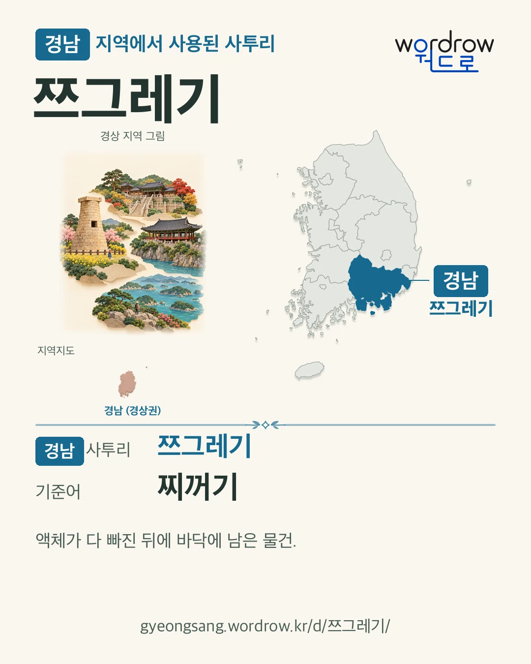 경남 지역에서 사용된 사투리 ‘쯔그레기’. 기준어: 찌꺼기. 기록 지역을 표시한 지역 그림과 지도 카드.