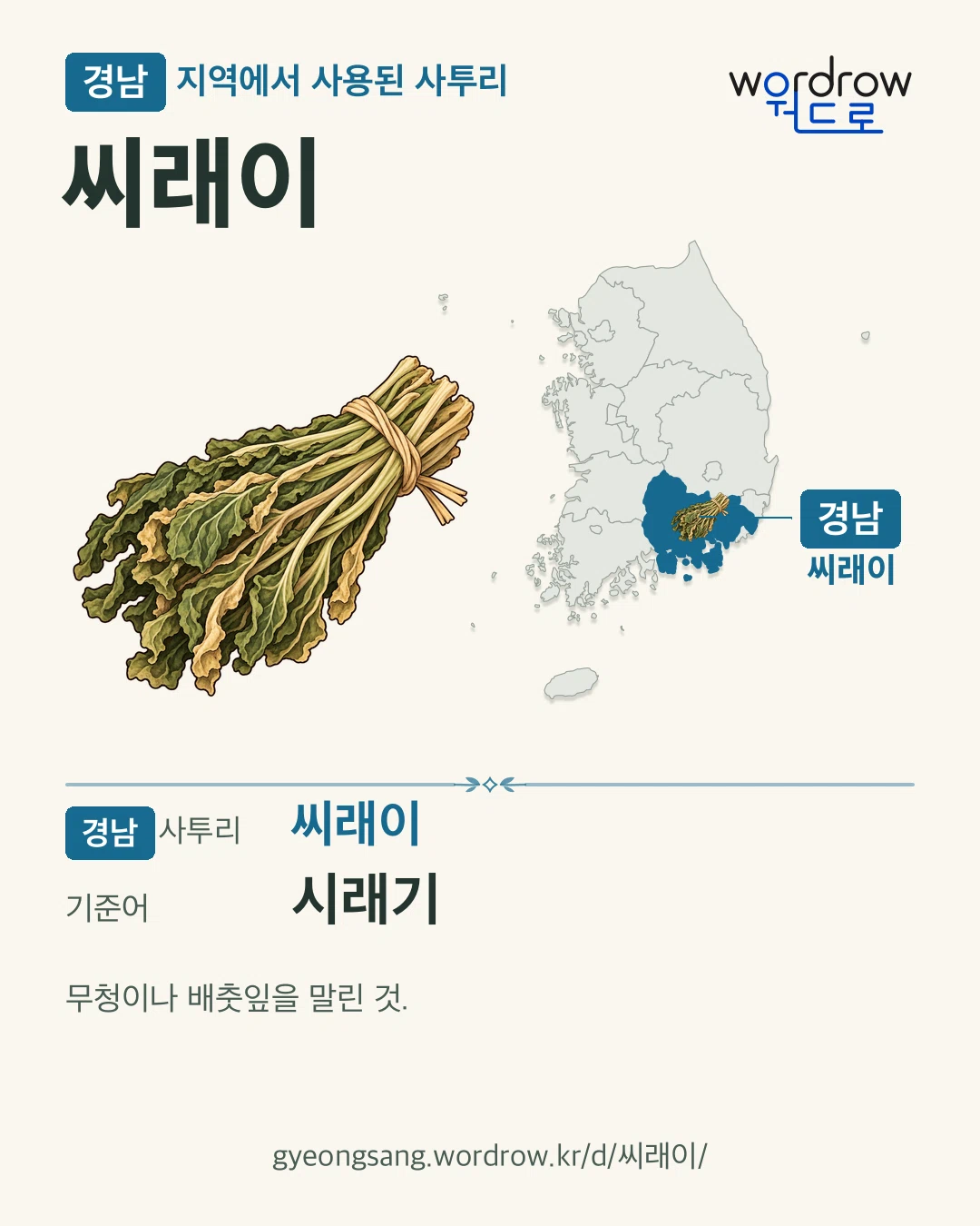 경남 지역에서 사용된 사투리 ‘씨래이’. 기준어: 시래기. 기록 지역을 표시한 카툰 삽화와 지도 카드.