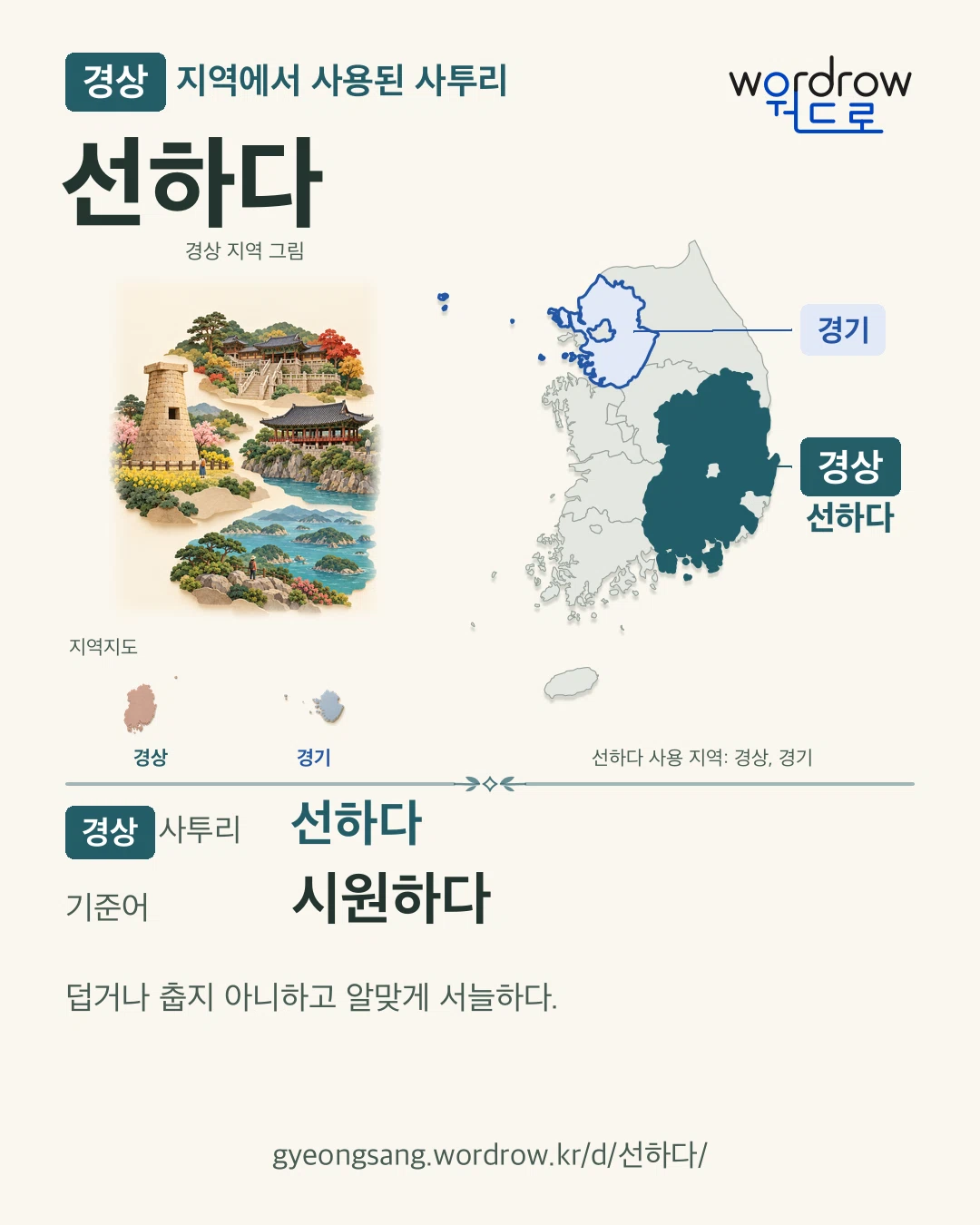 경상 지역에서 사용된 사투리 ‘선하다’. 기준어: 시원하다. 기록 지역을 표시한 지역 그림과 지도 카드.