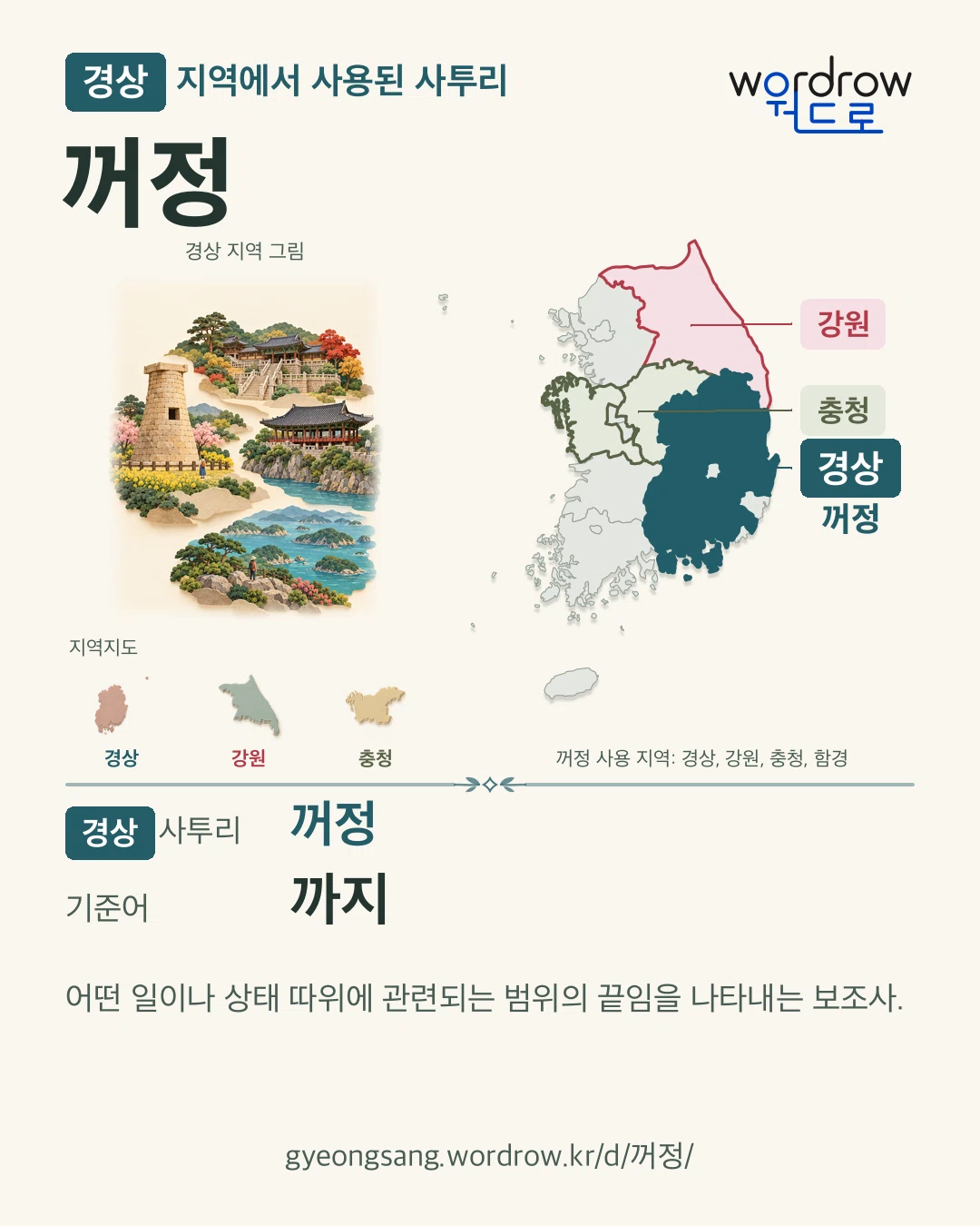 경상 지역에서 사용된 사투리 ‘꺼정’. 기준어: 까지. 기록 지역을 표시한 지역 그림과 지도 카드.