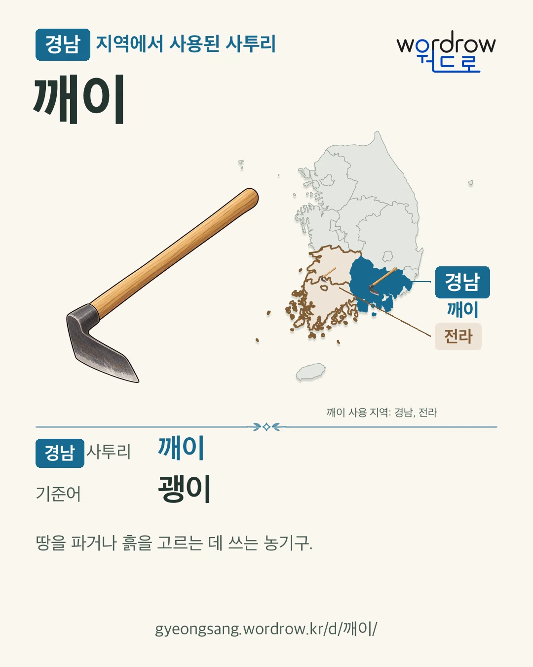 경남 지역에서 사용된 사투리 ‘깨이’. 기준어: 괭이. 기록 지역을 표시한 카툰 삽화와 지도 카드.