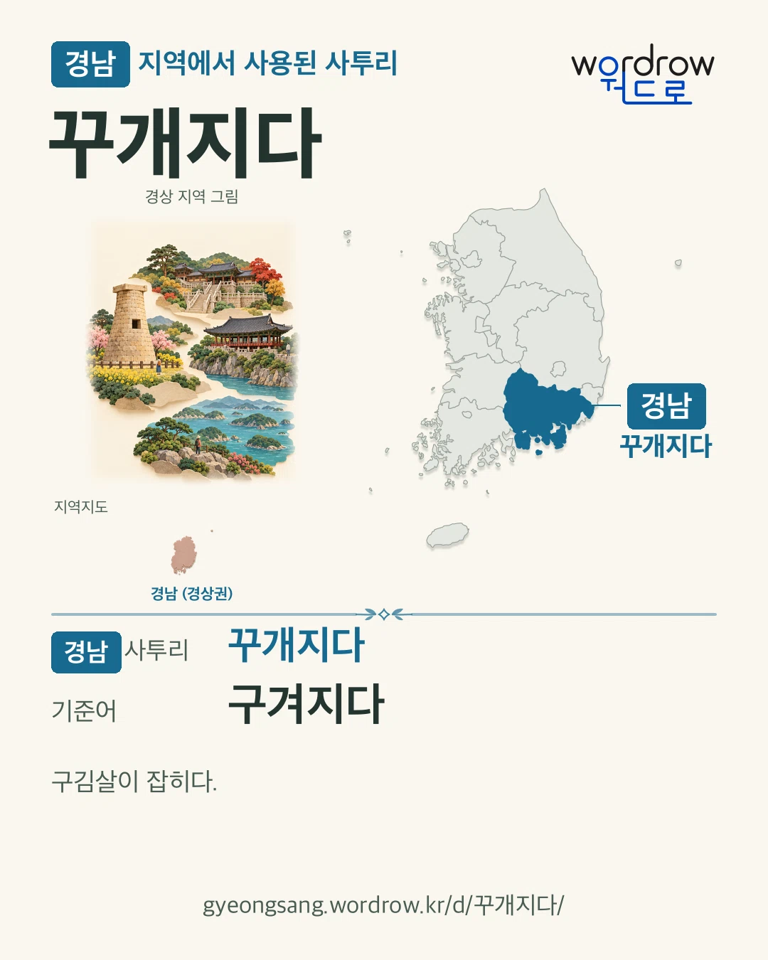 경남 지역에서 사용된 사투리 ‘꾸개지다’. 기준어: 구겨지다. 기록 지역을 표시한 지역 그림과 지도 카드.