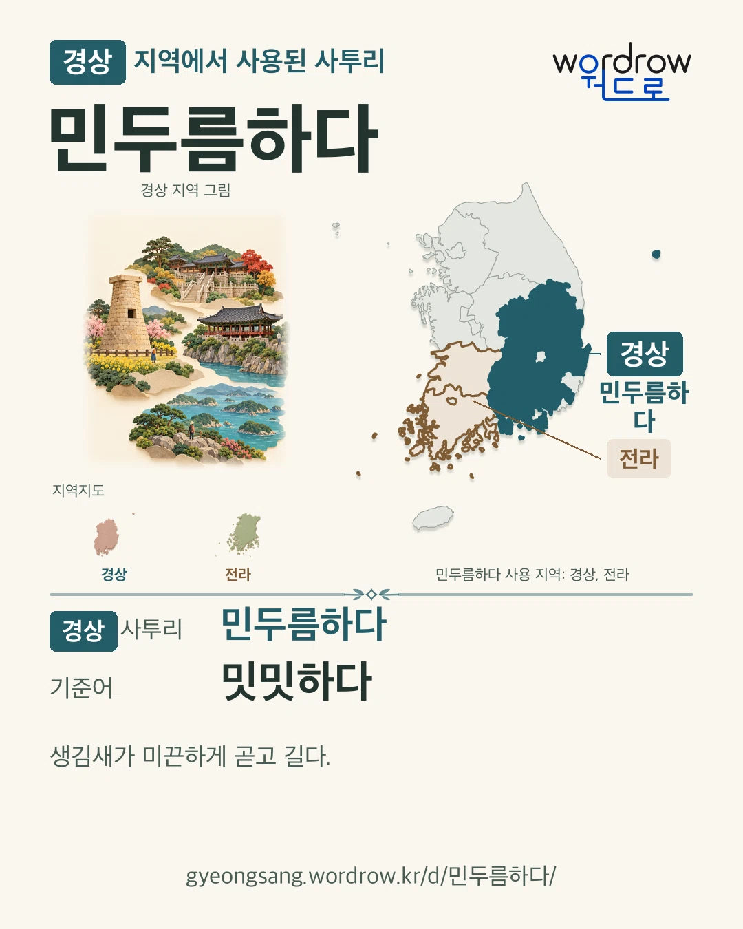 경상 지역에서 사용된 사투리 ‘민두름하다’. 기준어: 밋밋하다. 기록 지역을 표시한 지역 그림과 지도 카드.