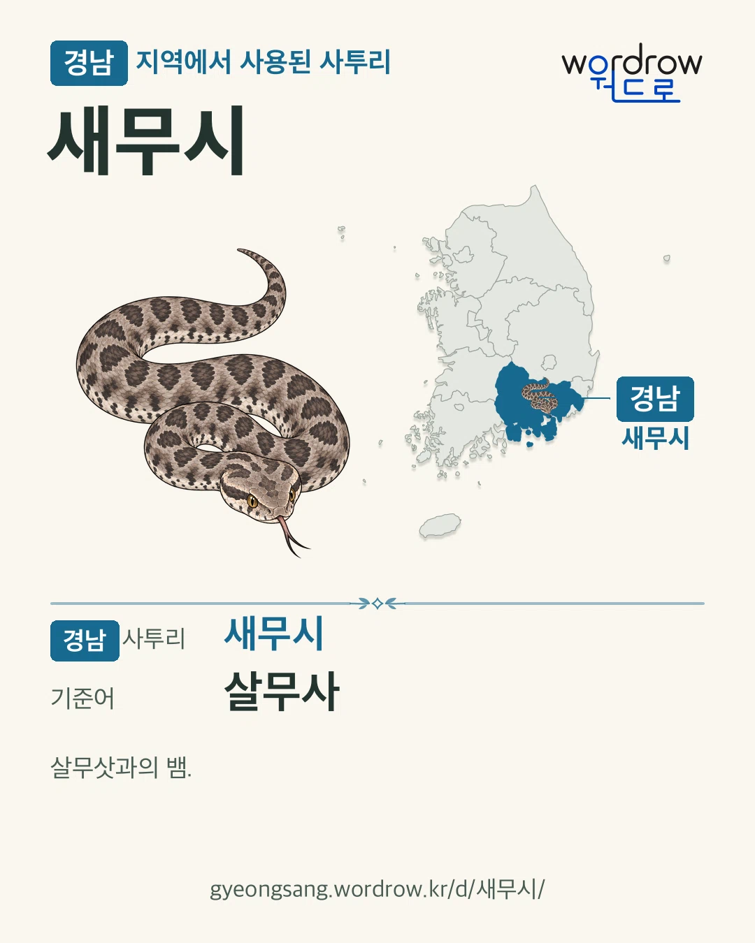 경남 지역에서 사용된 사투리 ‘새무시’. 기준어: 살무사. 기록 지역을 표시한 카툰 삽화와 지도 카드.