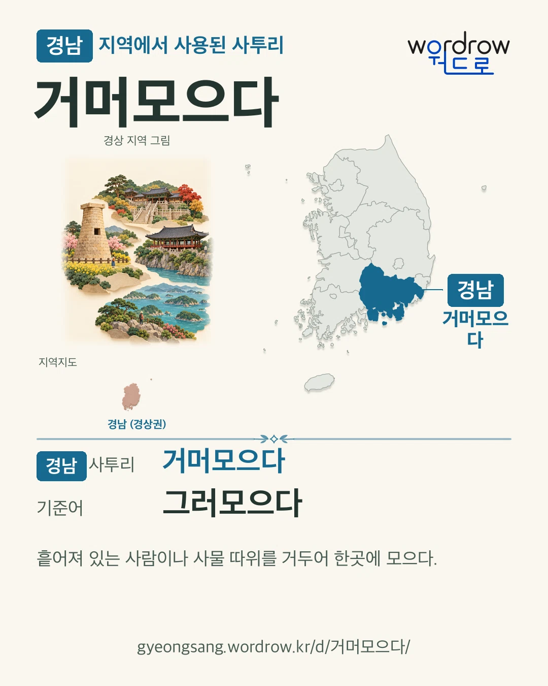 경남 지역에서 사용된 사투리 ‘거머모으다’. 기준어: 그러모으다. 기록 지역을 표시한 지역 그림과 지도 카드.