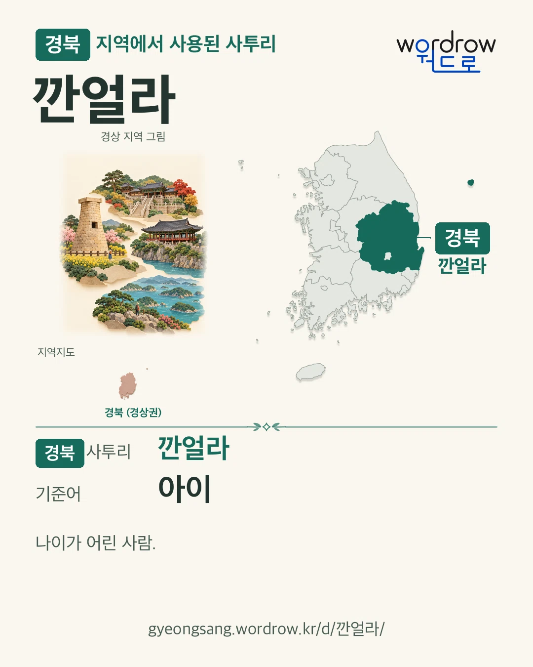 경북 지역에서 사용된 사투리 ‘깐얼라’. 기준어: 아이. 기록 지역을 표시한 지역 그림과 지도 카드.