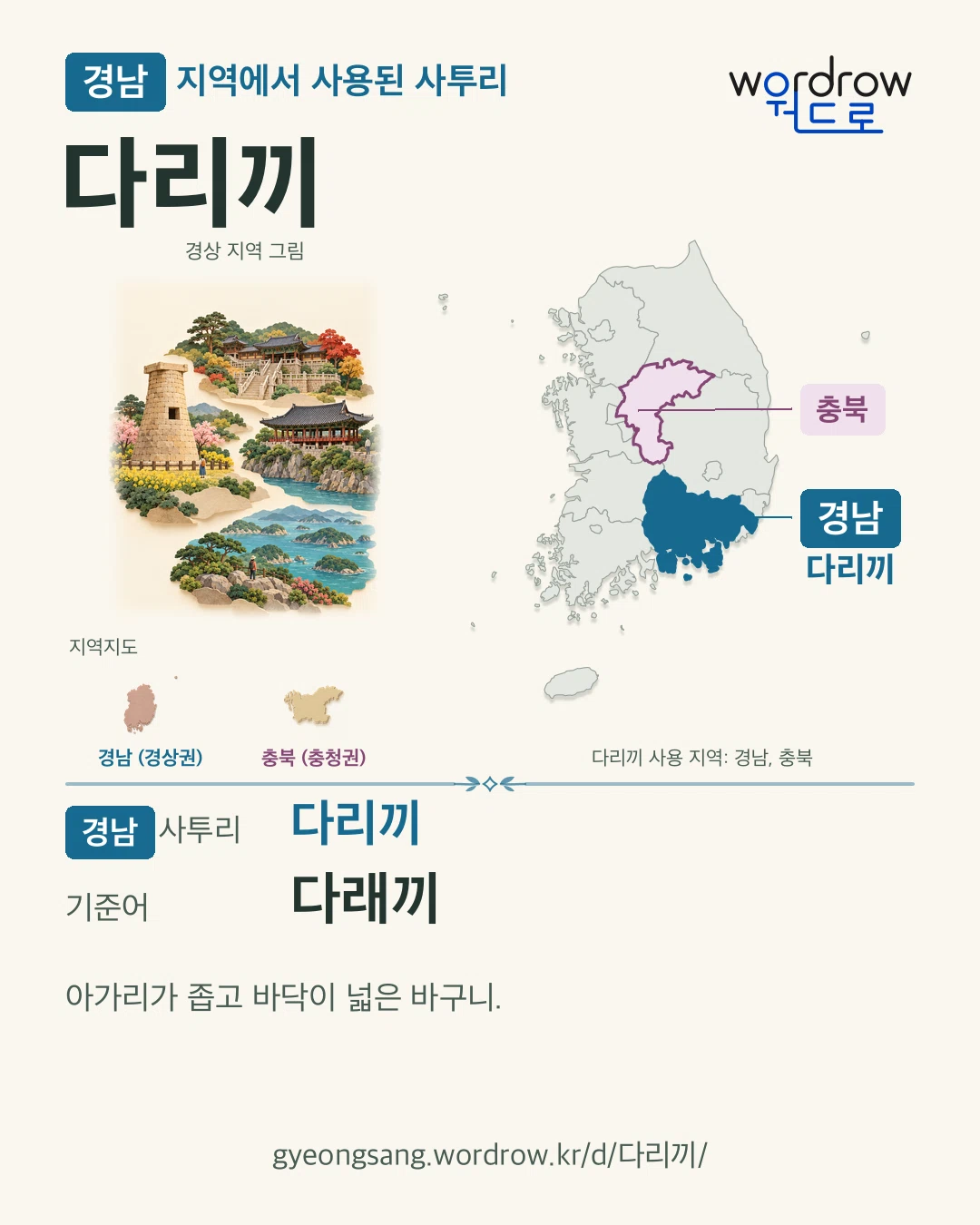경남 지역에서 사용된 사투리 ‘다리끼’. 기준어: 다래끼. 기록 지역을 표시한 지역 그림과 지도 카드.