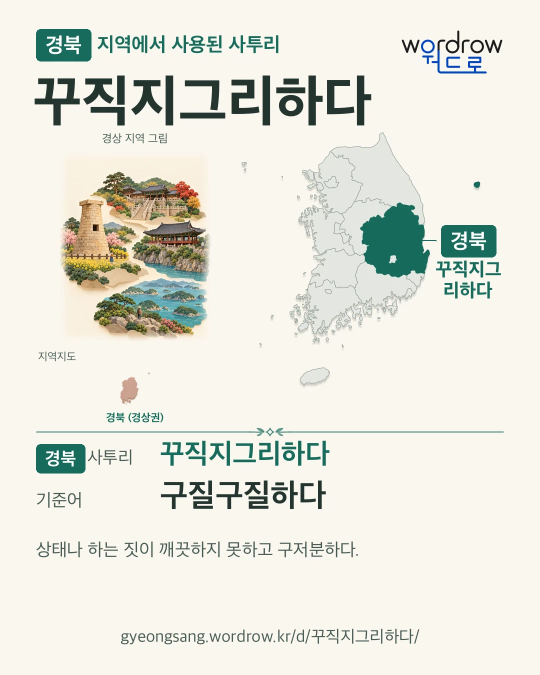 경북 지역에서 사용된 사투리 ‘꾸직지그리하다’. 기준어: 구질구질하다. 기록 지역을 표시한 지역 그림과 지도 카드.