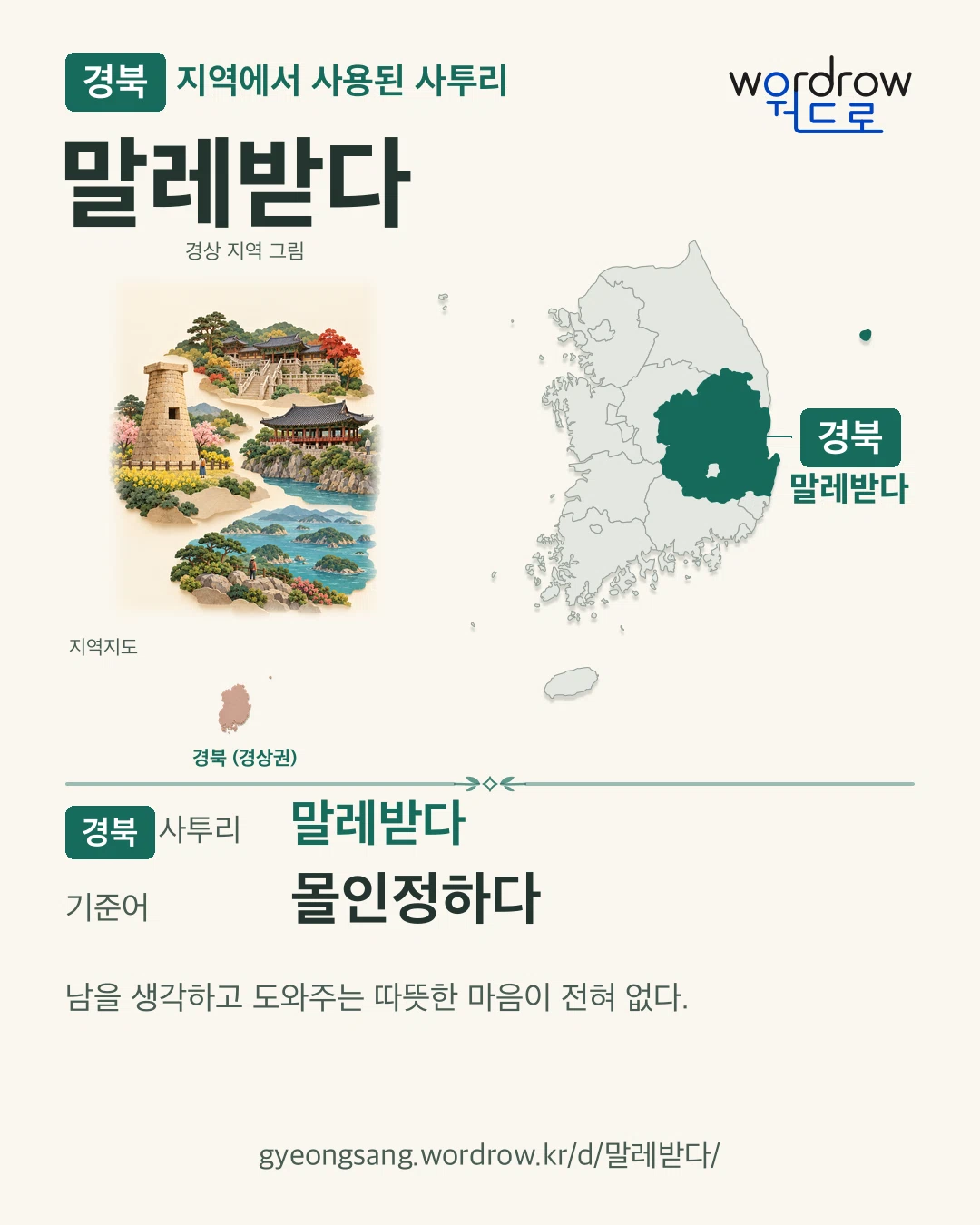 경북 지역에서 사용된 사투리 ‘말레받다’. 기준어: 몰인정하다. 기록 지역을 표시한 지역 그림과 지도 카드.