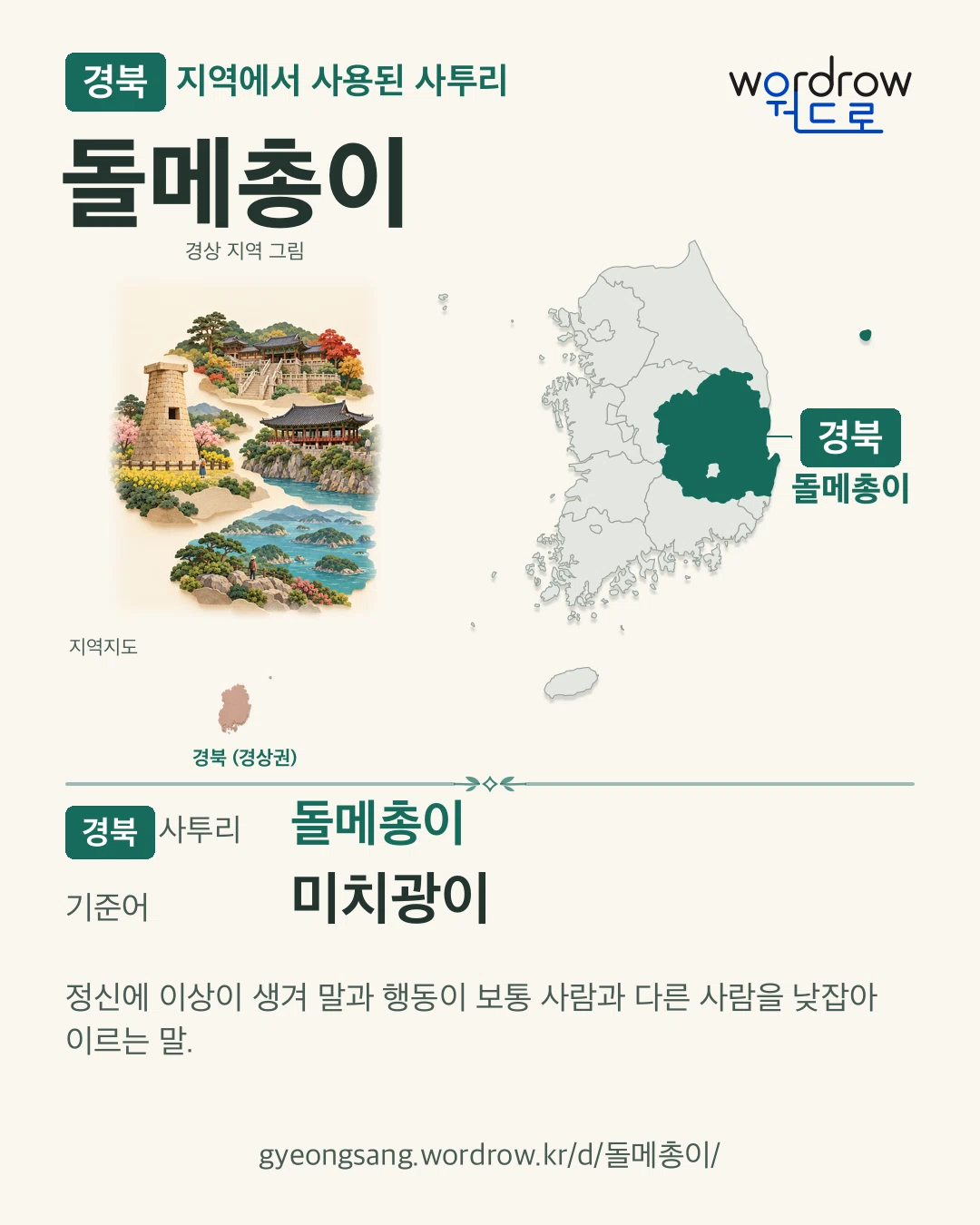 경북 지역에서 사용된 사투리 ‘돌메총이’. 기준어: 미치광이. 기록 지역을 표시한 지역 그림과 지도 카드.