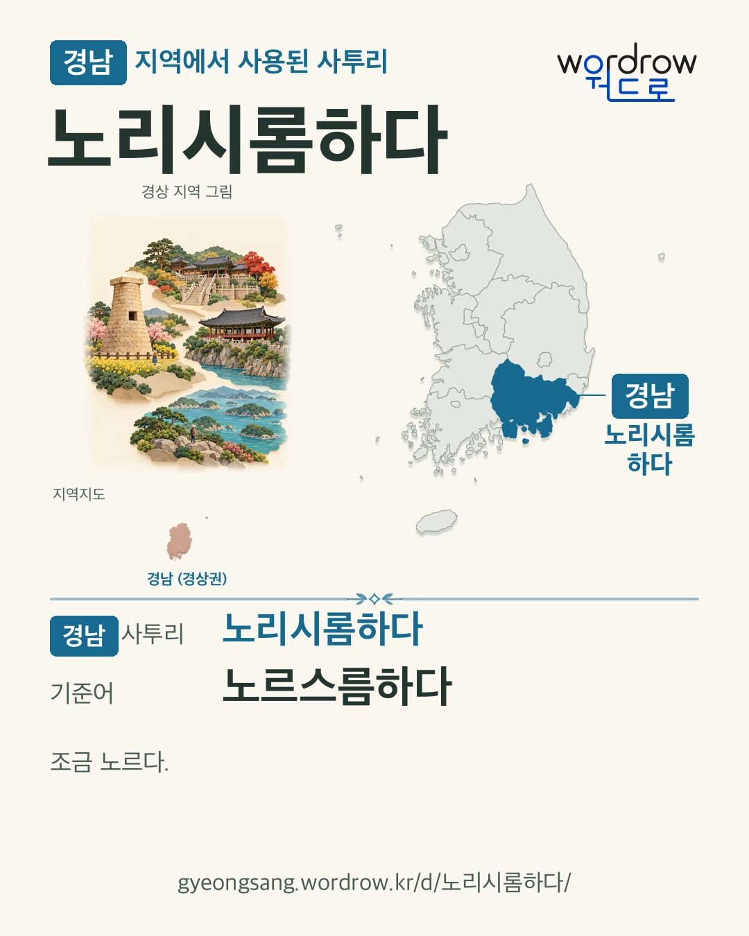 경남 지역에서 사용된 사투리 ‘노리시롬하다’. 기준어: 노르스름하다. 기록 지역을 표시한 지역 그림과 지도 카드.