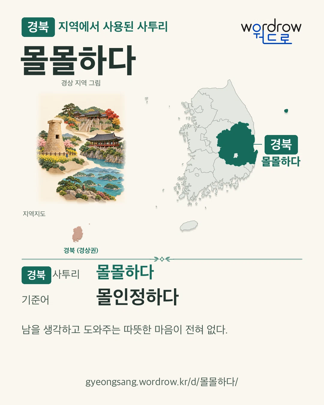 경북 지역에서 사용된 사투리 ‘몰몰하다’. 기준어: 몰인정하다. 기록 지역을 표시한 지역 그림과 지도 카드.