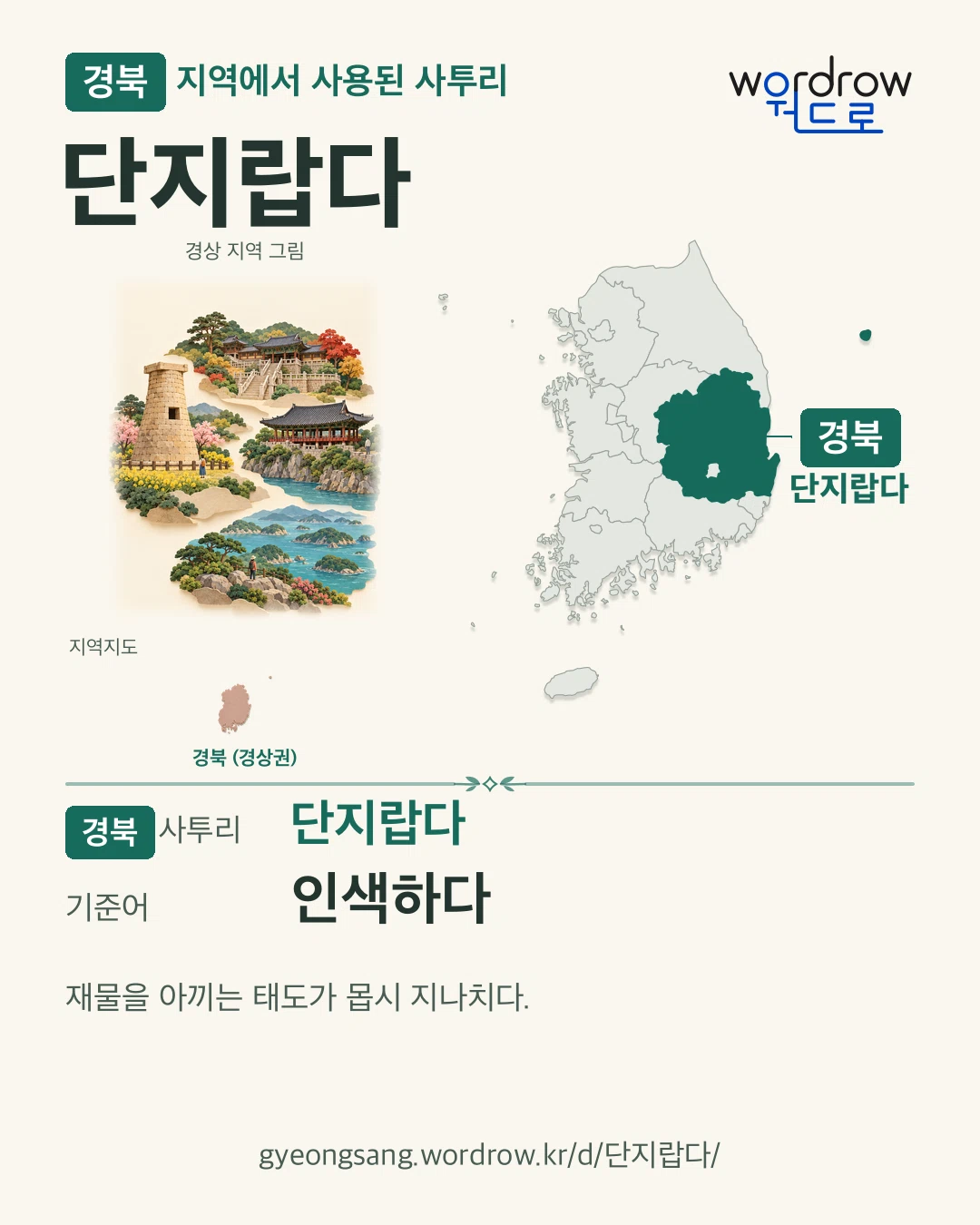 경북 지역에서 사용된 사투리 ‘단지랍다’. 기준어: 인색하다. 기록 지역을 표시한 지역 그림과 지도 카드.