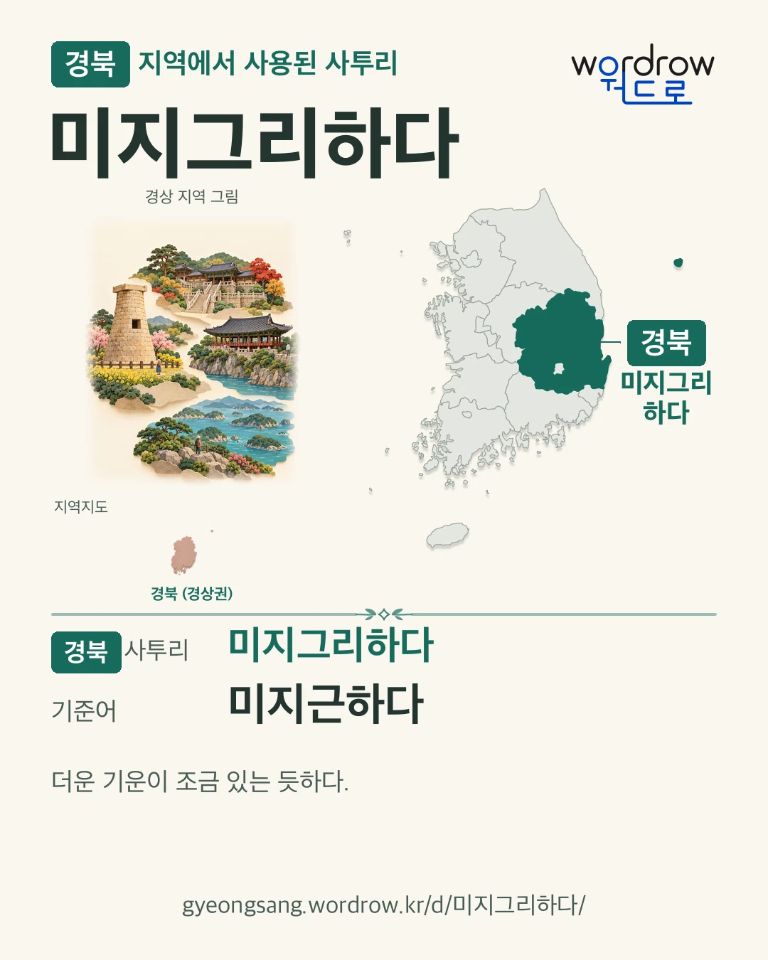 경북 지역에서 사용된 사투리 ‘미지그리하다’. 기준어: 미지근하다. 기록 지역을 표시한 지역 그림과 지도 카드.