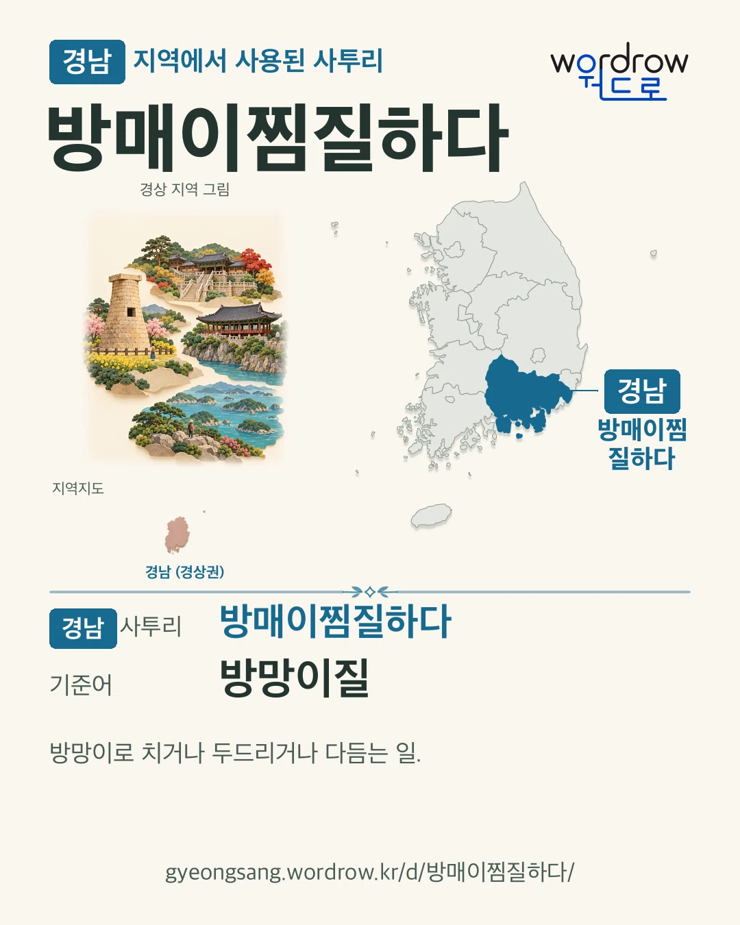 경남 지역에서 사용된 사투리 ‘방매이찜질하다’. 기준어: 방망이질. 기록 지역을 표시한 지역 그림과 지도 카드.