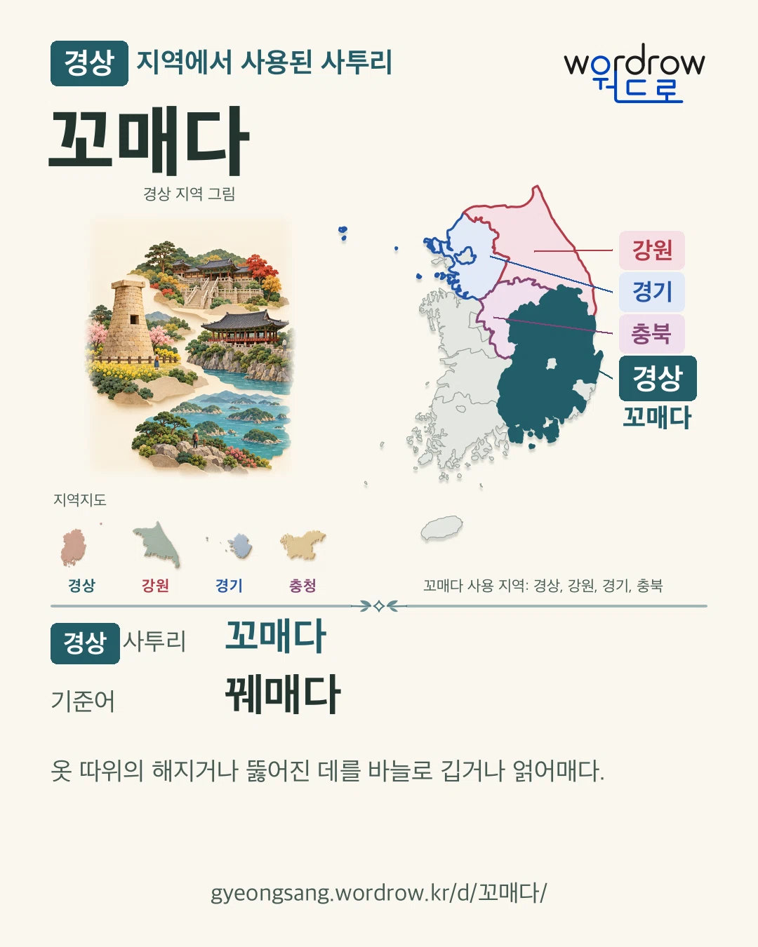 경상 지역에서 사용된 사투리 ‘꼬매다’. 기준어: 꿰매다. 기록 지역을 표시한 지역 그림과 지도 카드.