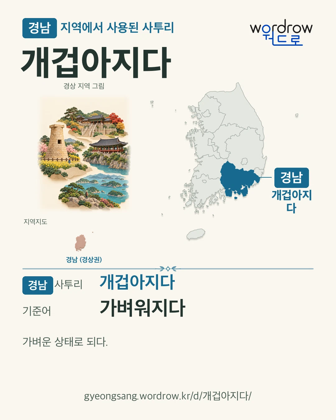 경남 지역에서 사용된 사투리 ‘개겁아지다’. 기준어: 가벼워지다. 기록 지역을 표시한 지역 그림과 지도 카드.
