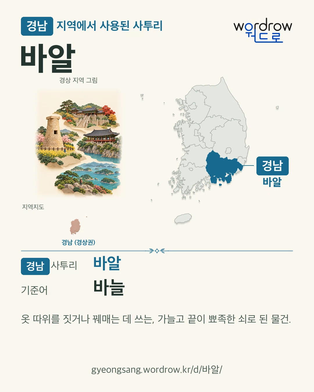 경남 지역에서 사용된 사투리 ‘바알’. 기준어: 바늘. 기록 지역을 표시한 지역 그림과 지도 카드.