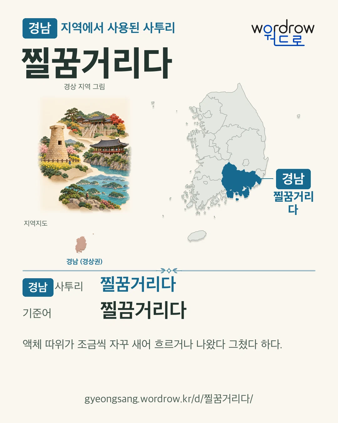경남 지역에서 사용된 사투리 ‘찔꿈거리다’. 기준어: 찔끔거리다. 기록 지역을 표시한 지역 그림과 지도 카드.