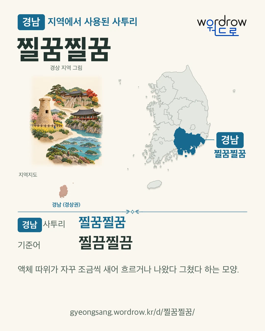 경남 지역에서 사용된 사투리 ‘찔꿈찔꿈’. 기준어: 찔끔찔끔. 기록 지역을 표시한 지역 그림과 지도 카드.