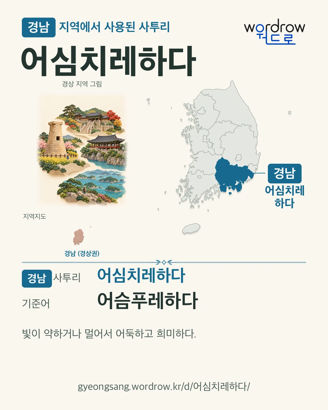경남 지역에서 사용된 사투리 ‘어심치레하다’. 기준어: 어슴푸레하다. 기록 지역을 표시한 지역 그림과 지도 카드.