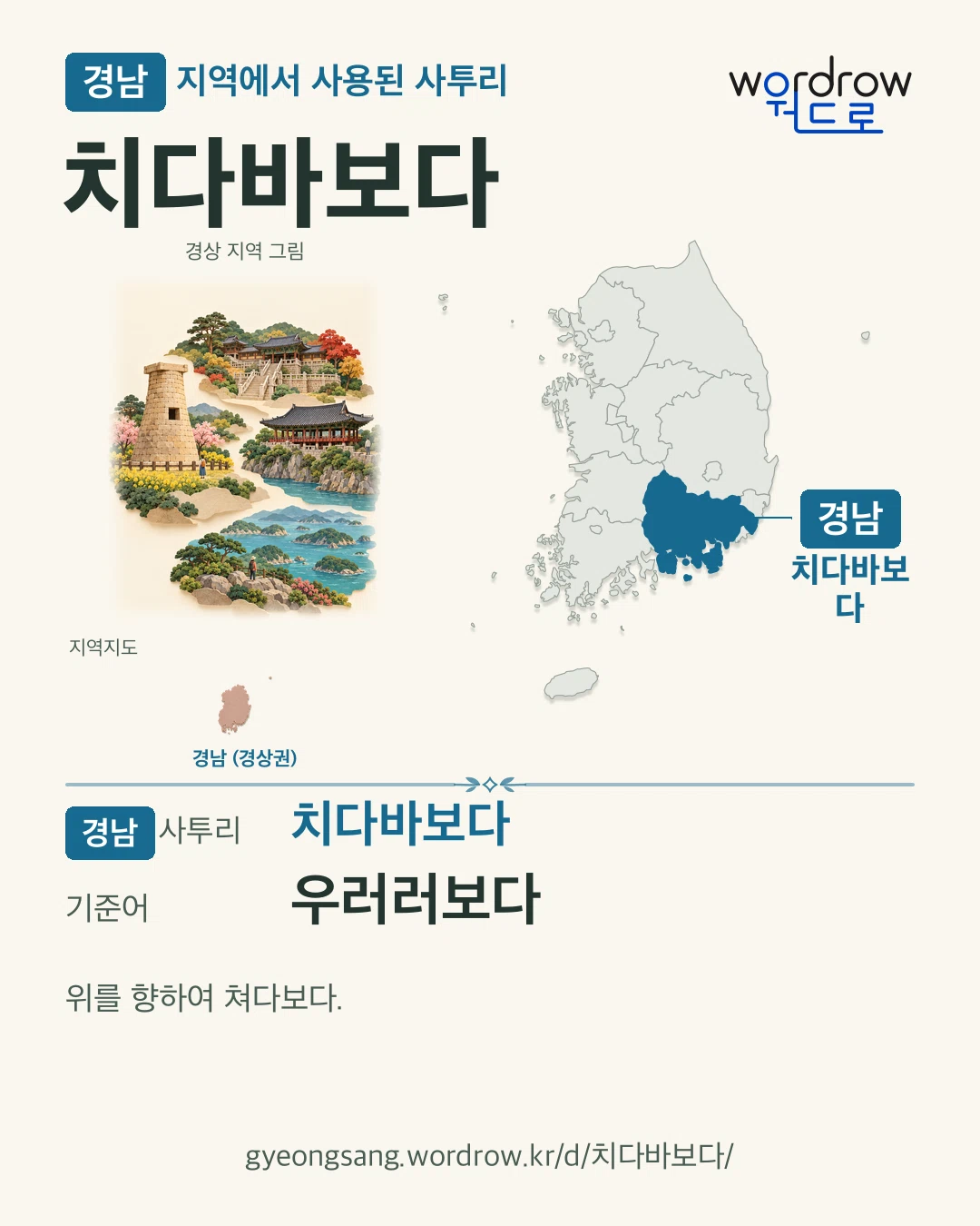 경남 지역에서 사용된 사투리 ‘치다바보다’. 기준어: 우러러보다. 기록 지역을 표시한 지역 그림과 지도 카드.