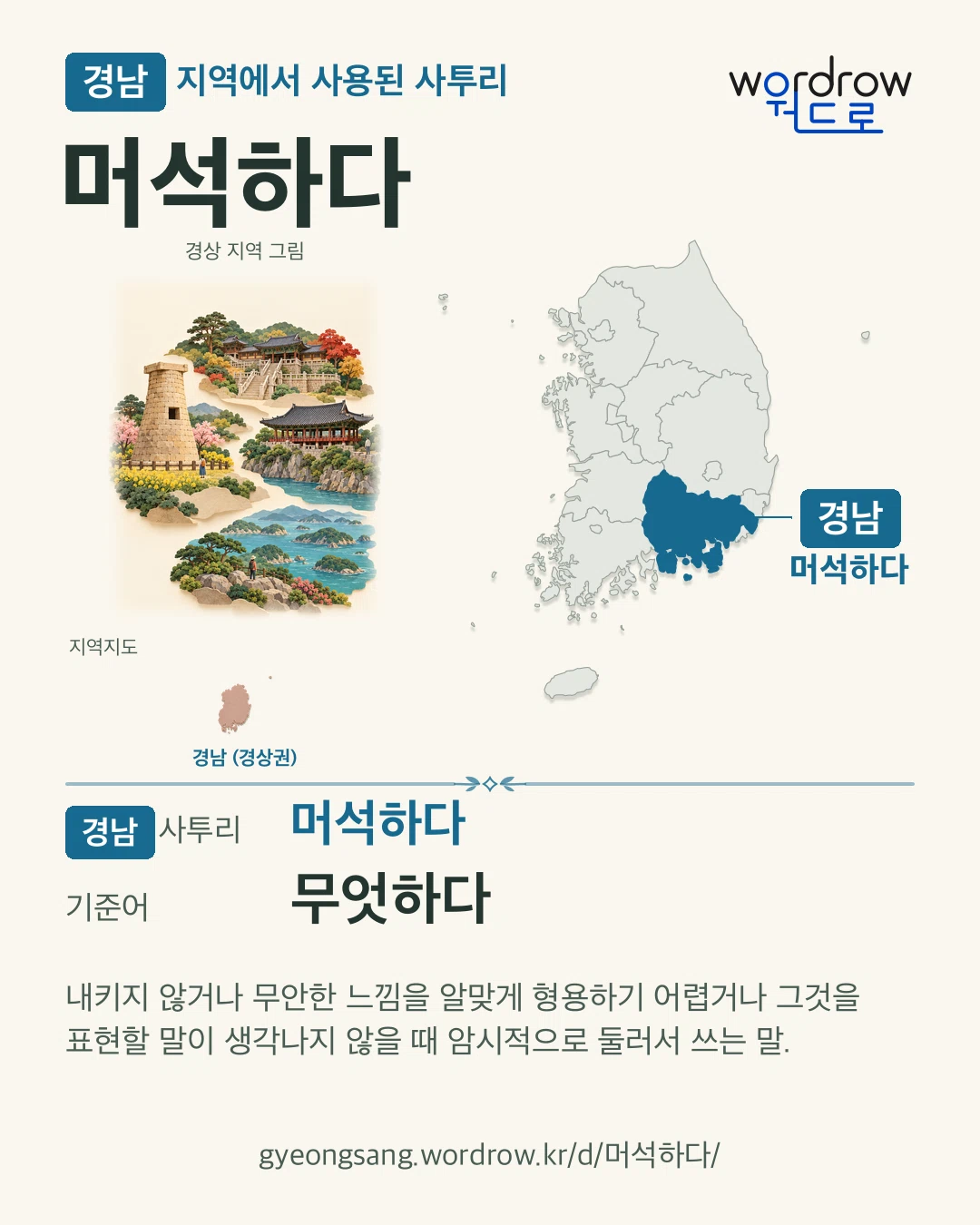 경남 지역에서 사용된 사투리 ‘머석하다’. 기준어: 무엇하다. 기록 지역을 표시한 지역 그림과 지도 카드.