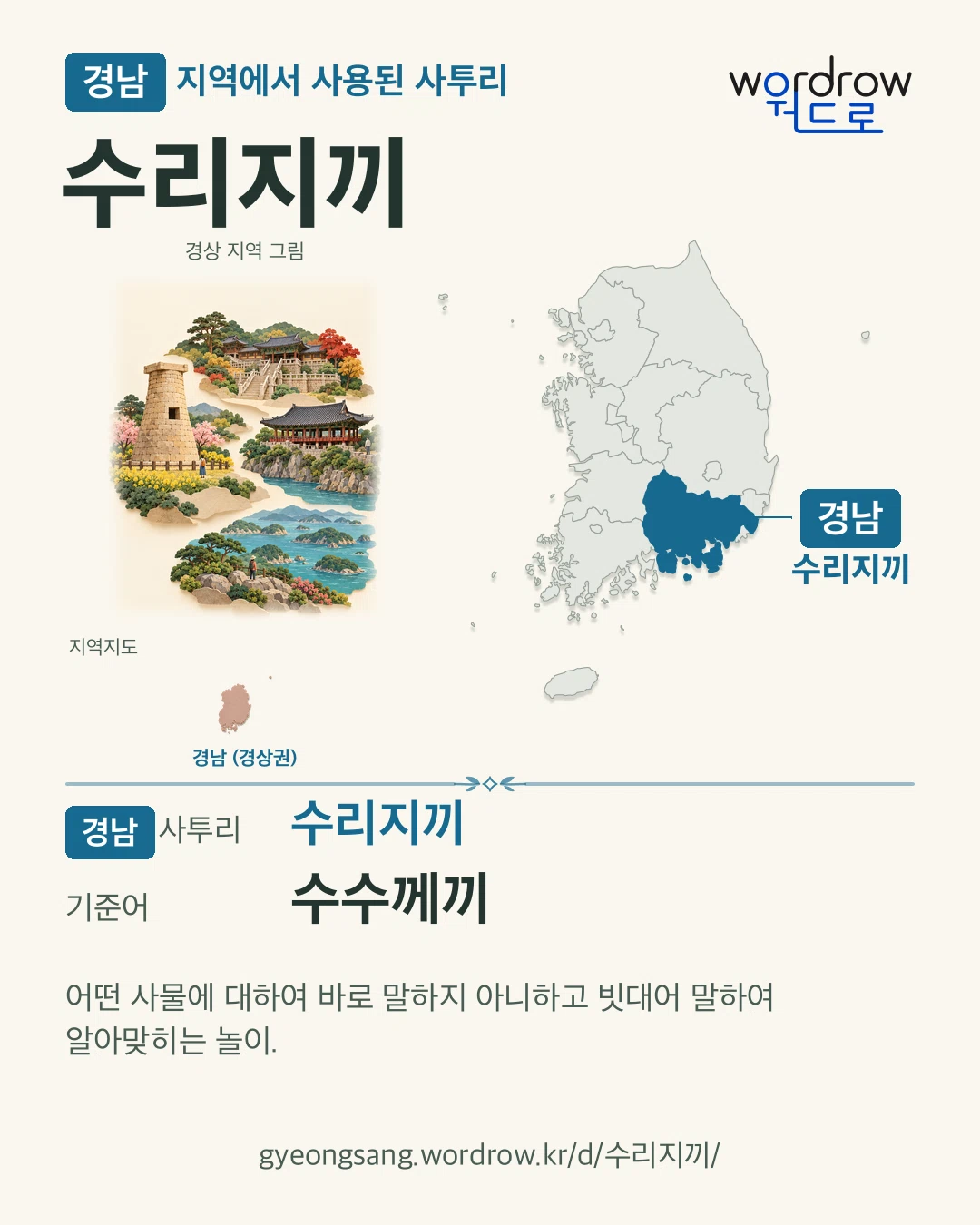 경남 지역에서 사용된 사투리 ‘수리지끼’. 기준어: 수수께끼. 기록 지역을 표시한 지역 그림과 지도 카드.