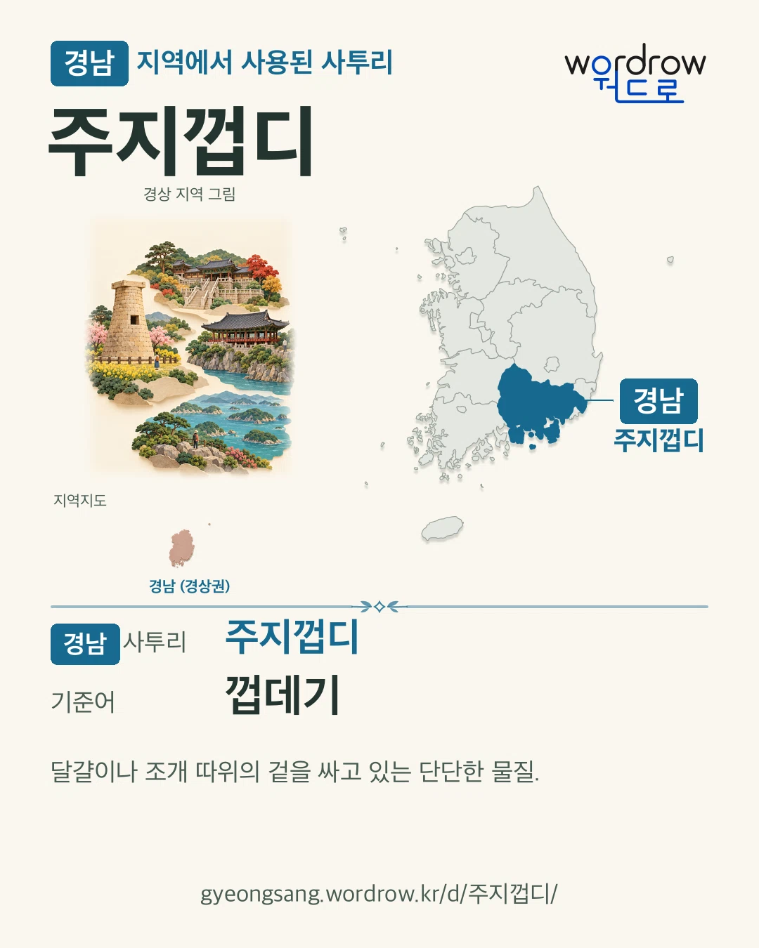경남 지역에서 사용된 사투리 ‘주지껍디’. 기준어: 껍데기. 기록 지역을 표시한 지역 그림과 지도 카드.
