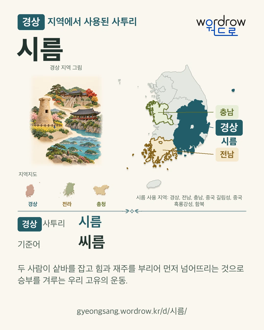 경상 지역에서 사용된 사투리 ‘시름’. 기준어: 씨름. 기록 지역을 표시한 지역 그림과 지도 카드.