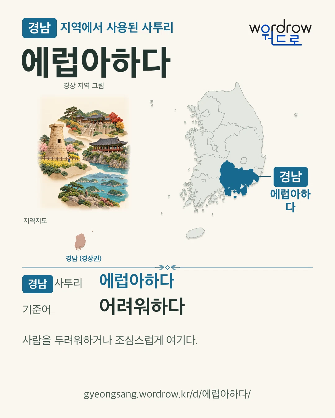 경남 지역에서 사용된 사투리 ‘에럽아하다’. 기준어: 어려워하다. 기록 지역을 표시한 지역 그림과 지도 카드.