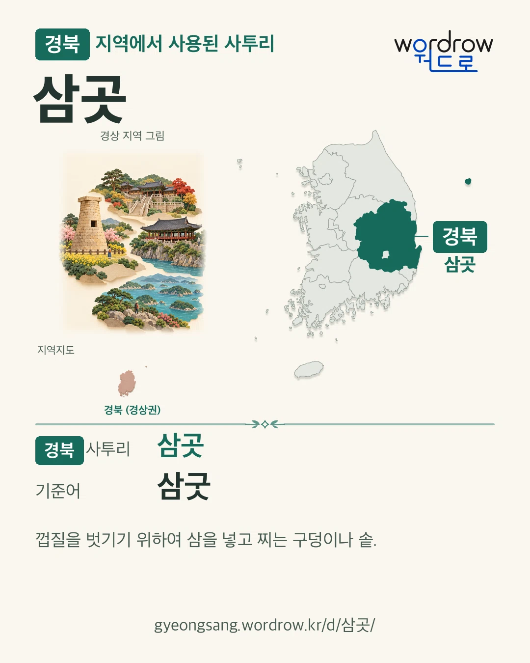 경북 지역에서 사용된 사투리 ‘삼곳’. 기준어: 삼굿. 기록 지역을 표시한 지역 그림과 지도 카드.