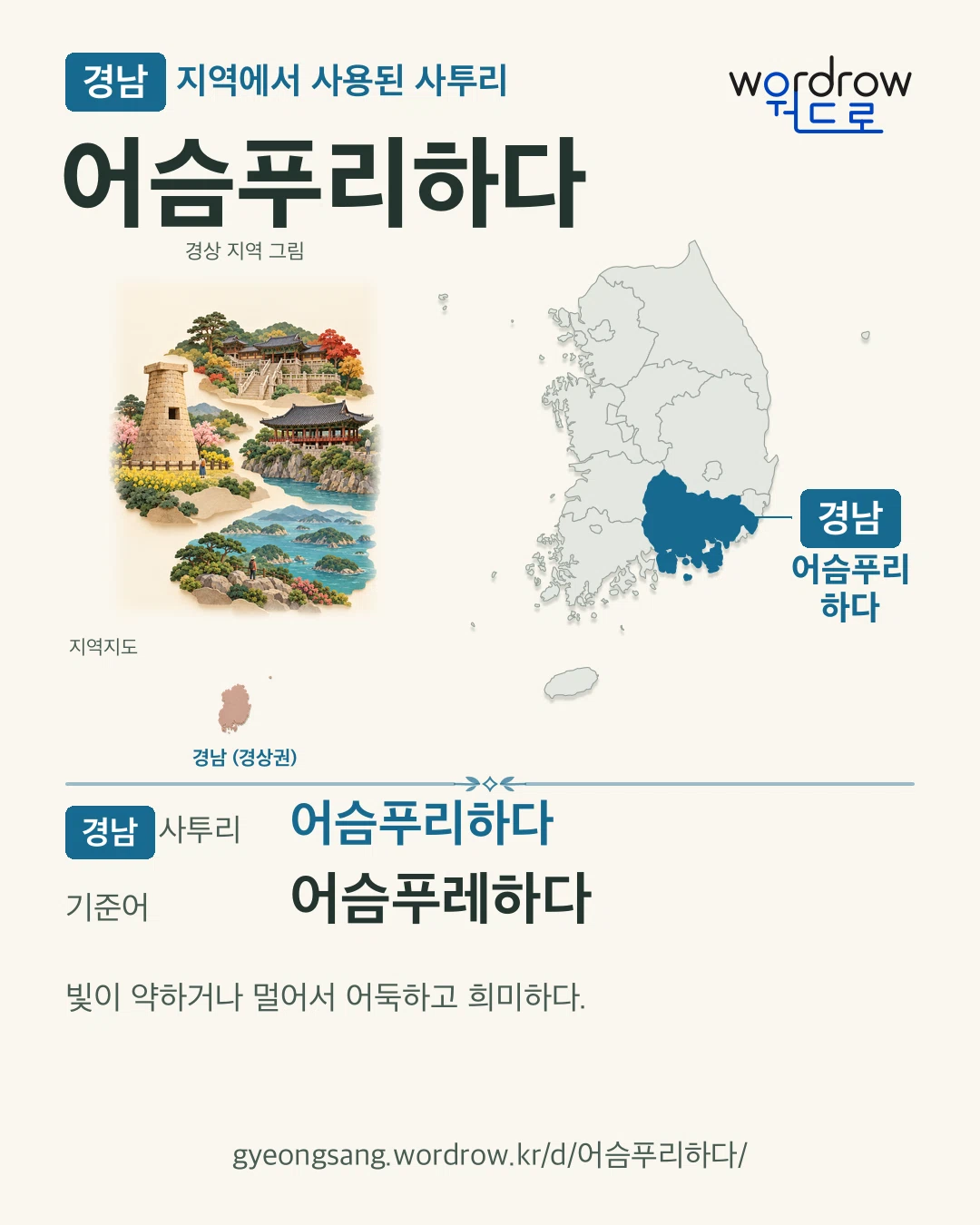 경남 지역에서 사용된 사투리 ‘어슴푸리하다’. 기준어: 어슴푸레하다. 기록 지역을 표시한 지역 그림과 지도 카드.