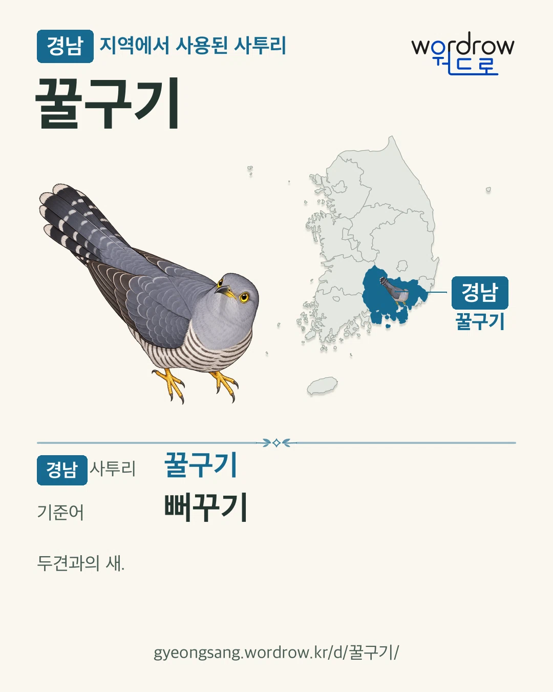 경남 지역에서 사용된 사투리 ‘꿀구기’. 기준어: 뻐꾸기. 기록 지역을 표시한 카툰 삽화와 지도 카드.