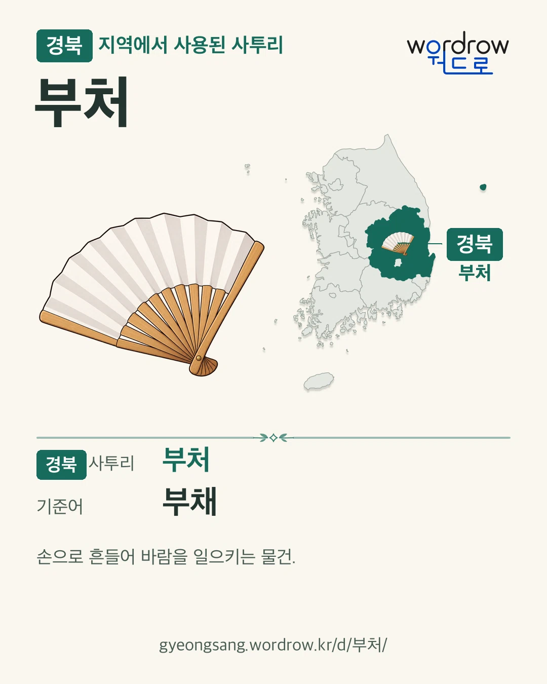 경북 지역에서 사용된 사투리 ‘부처’. 기준어: 부채. 기록 지역을 표시한 카툰 삽화와 지도 카드.