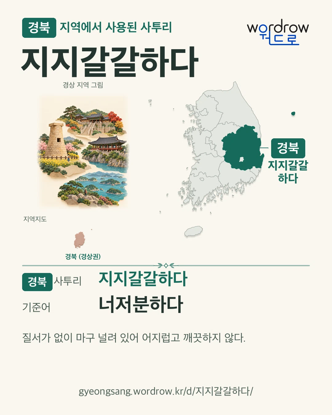 경북 지역에서 사용된 사투리 ‘지지갈갈하다’. 기준어: 너저분하다. 기록 지역을 표시한 지역 그림과 지도 카드.