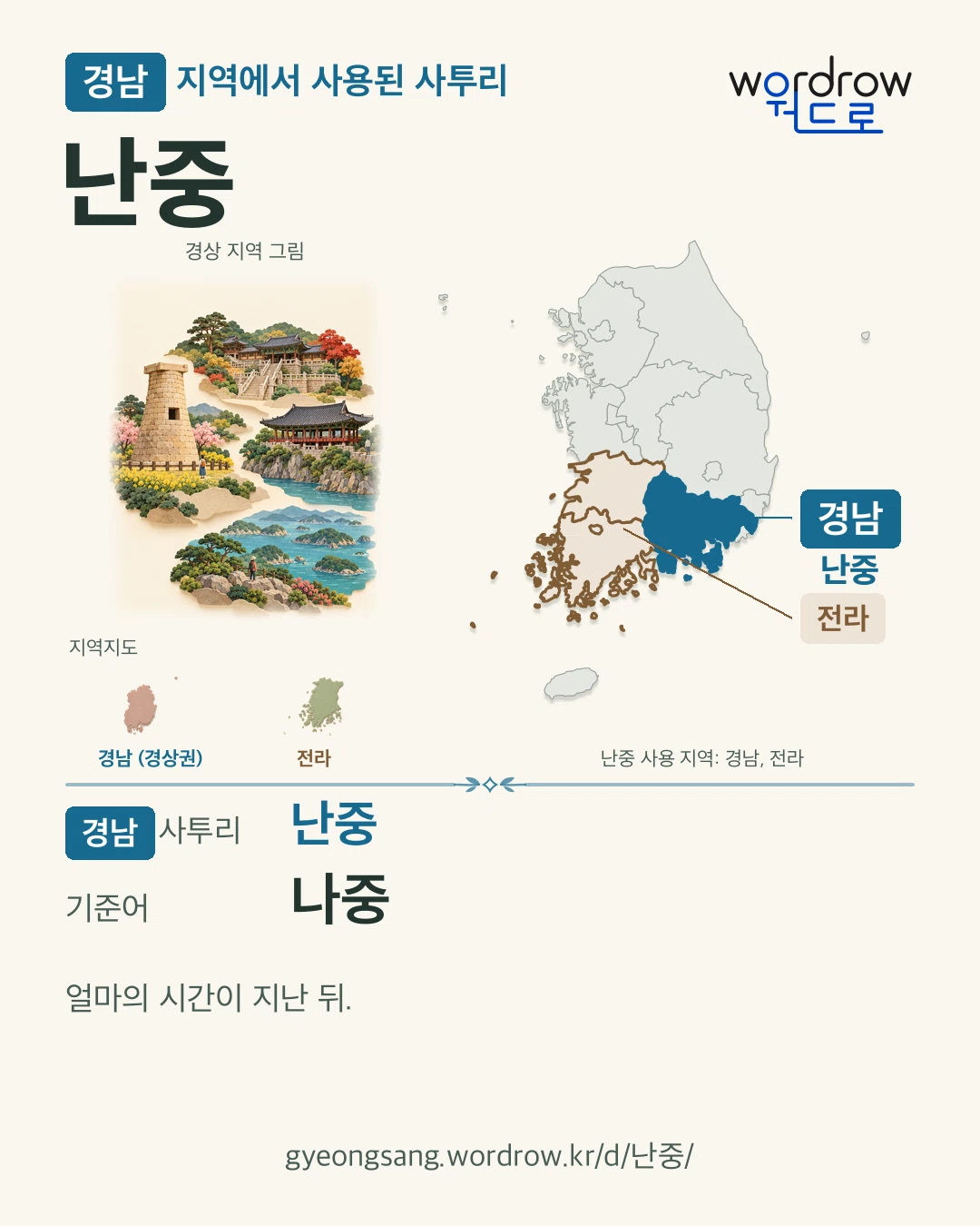경남 지역에서 사용된 사투리 ‘난중’. 기준어: 나중. 기록 지역을 표시한 지역 그림과 지도 카드.