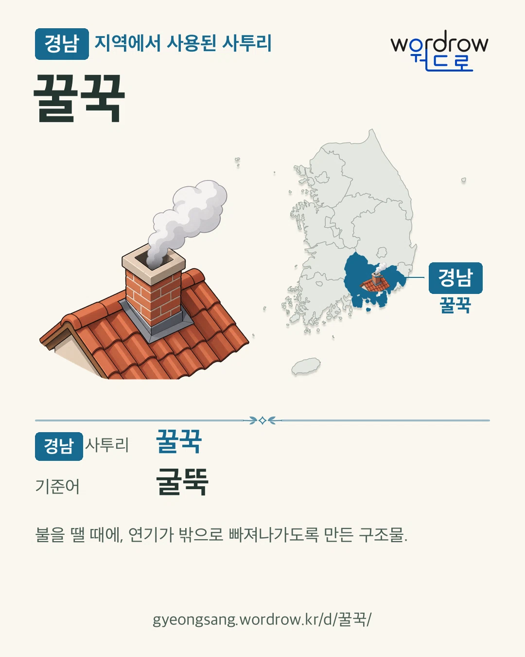 경남 지역에서 사용된 사투리 ‘꿀꾹’. 기준어: 굴뚝. 기록 지역을 표시한 카툰 삽화와 지도 카드.