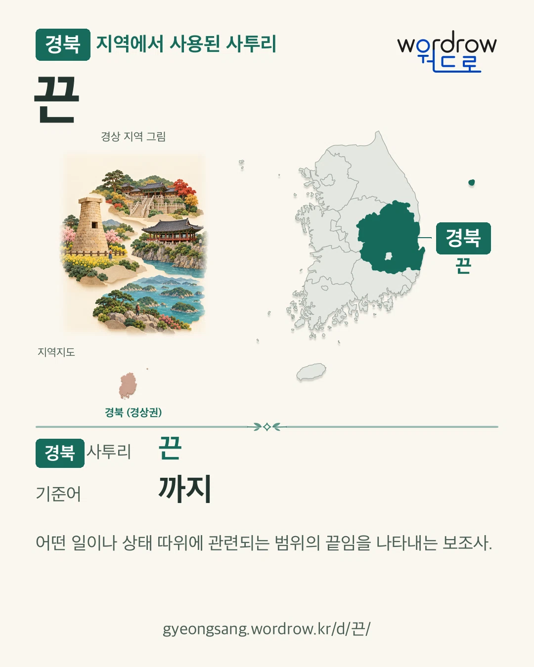 경북 지역에서 사용된 사투리 ‘끈’. 기준어: 까지. 기록 지역을 표시한 지역 그림과 지도 카드.