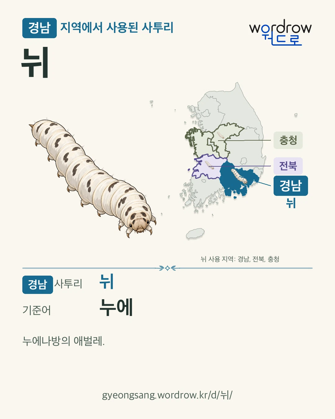 경남 지역에서 사용된 사투리 ‘뉘’. 기준어: 누에. 기록 지역을 표시한 카툰 삽화와 지도 카드.