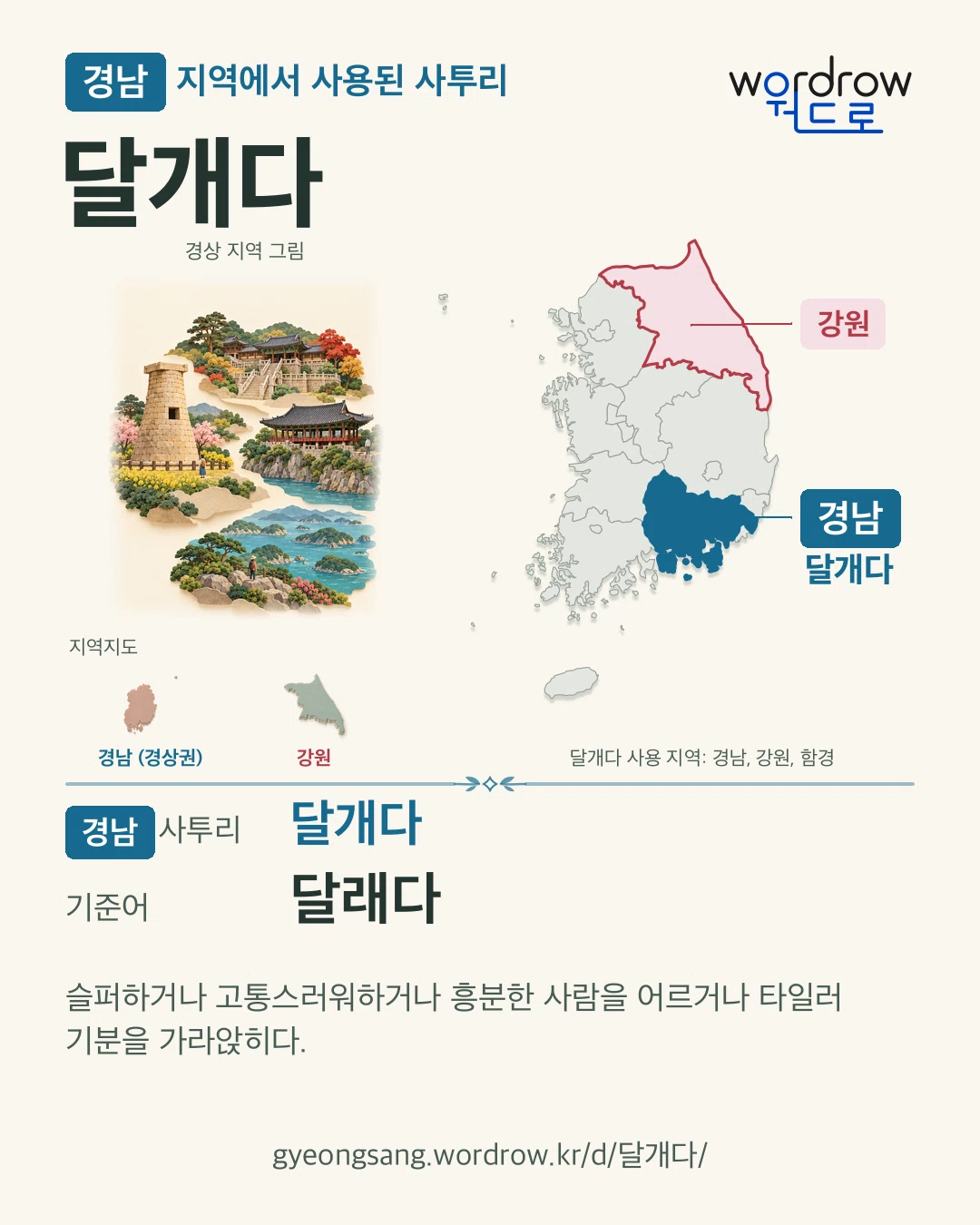 경남 지역에서 사용된 사투리 ‘달개다’. 기준어: 달래다. 기록 지역을 표시한 지역 그림과 지도 카드.