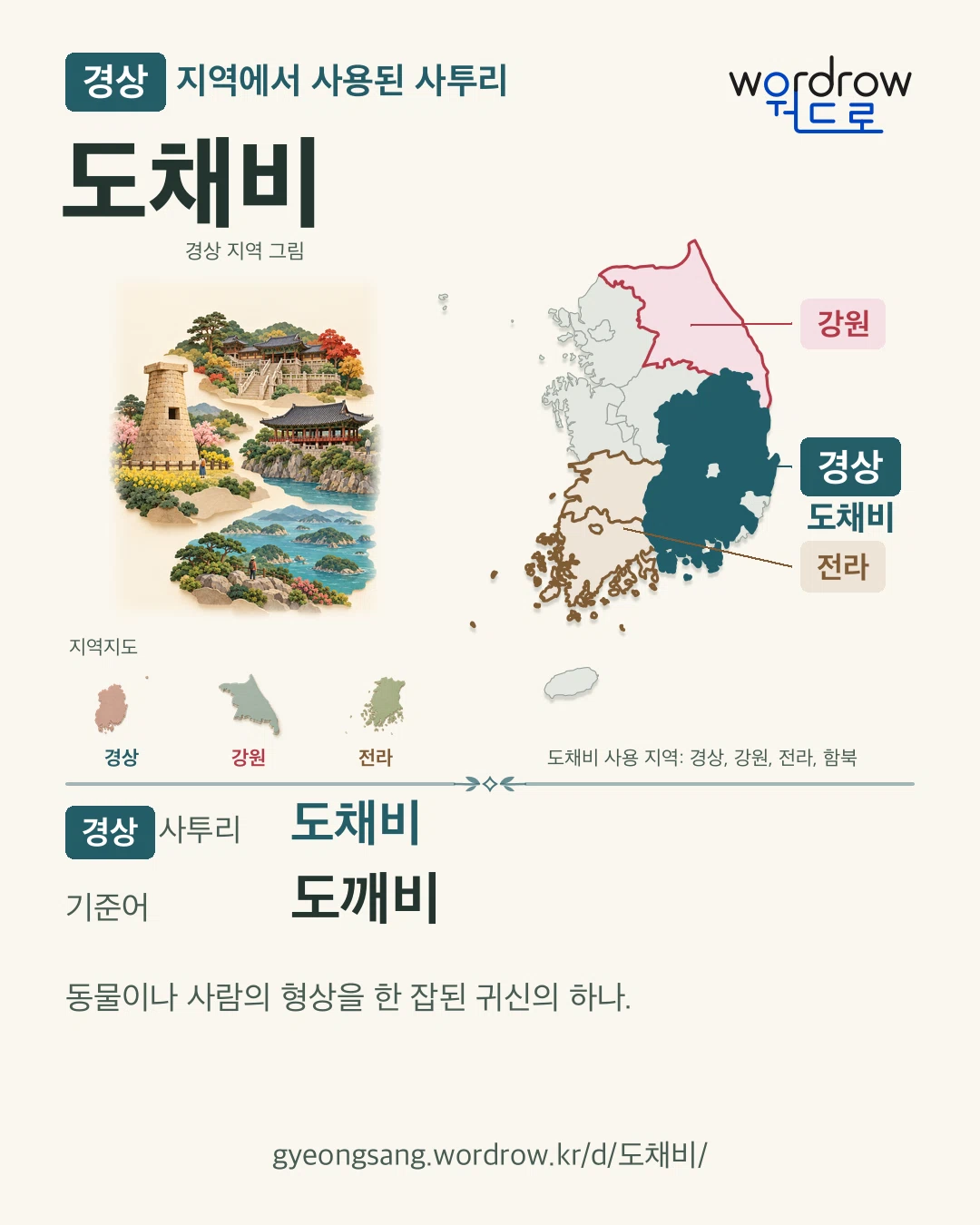 경상 지역에서 사용된 사투리 ‘도채비’. 기준어: 도깨비. 기록 지역을 표시한 지역 그림과 지도 카드.