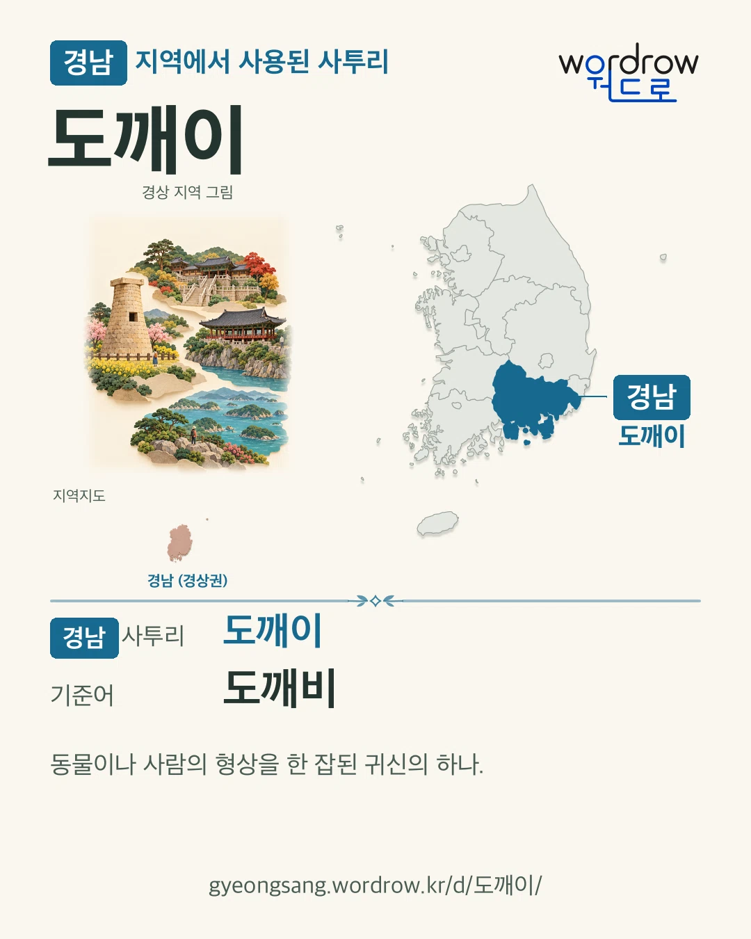 경남 지역에서 사용된 사투리 ‘도깨이’. 기준어: 도깨비. 기록 지역을 표시한 지역 그림과 지도 카드.