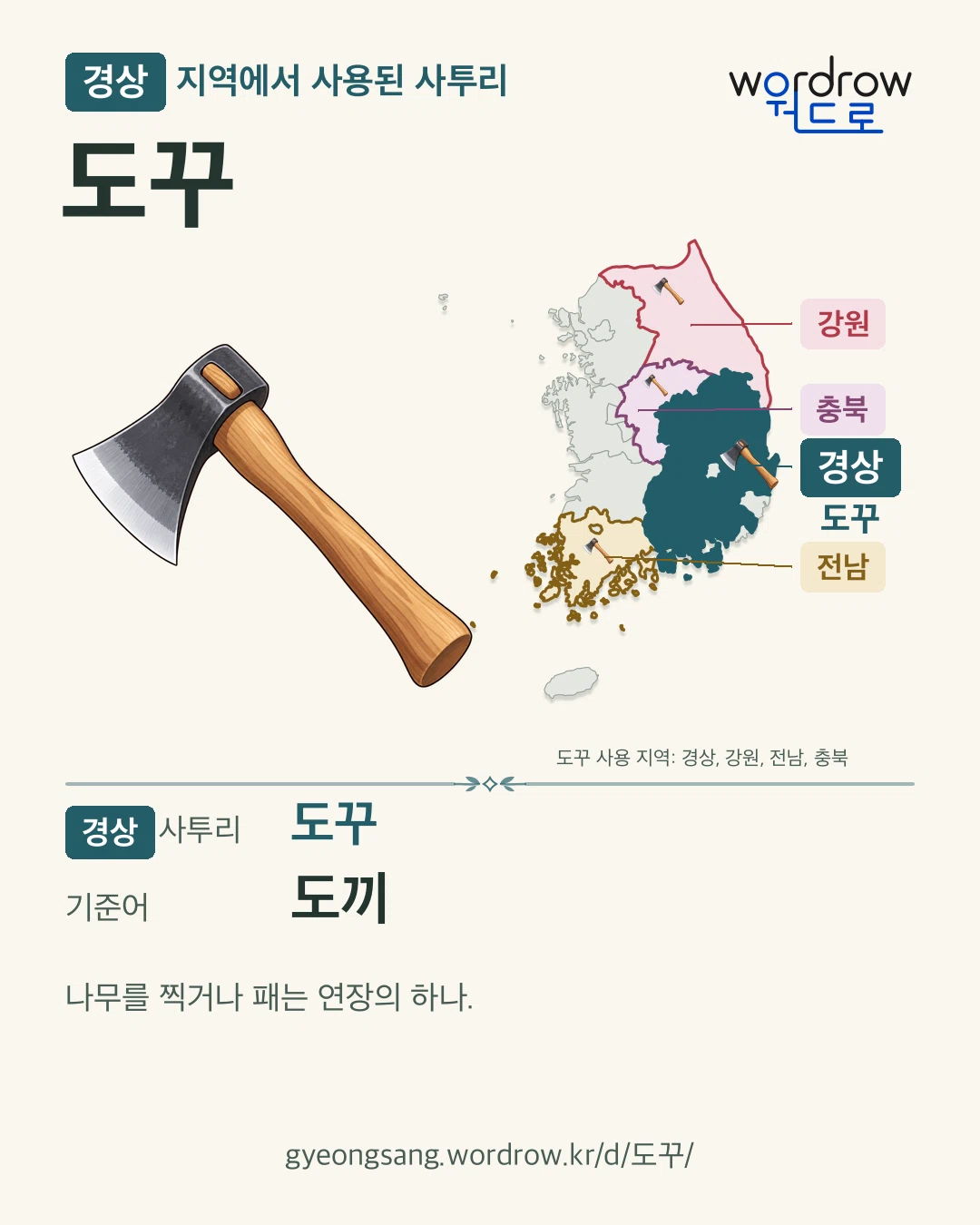 경상 지역에서 사용된 사투리 ‘도꾸’. 기준어: 도끼. 기록 지역을 표시한 카툰 삽화와 지도 카드.